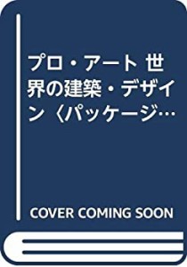 プロ・アート 世界の建築・デザイン〈パッケージ・デザイン編〉(中古品)