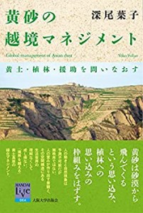 黄砂の越境マネジメント (阪大リーブル64)(中古品)