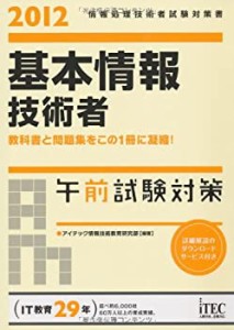 2012 基本情報技術者 午前試験対策 (情報処理技術者試験対策書)(中古品)