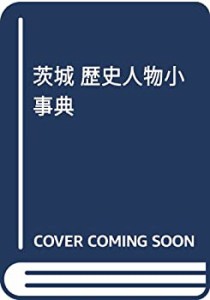 茨城 歴史人物小事典(未使用 未開封の中古品)