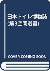 日本トイレ博物誌 ((第3空間選書/ LIXIL出版))(中古品)