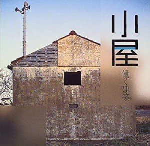 小屋―働く建築 ((LIXIL BOOKLET/ LIXIL出版))(中古品)