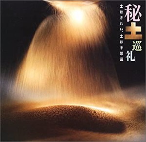 秘土巡礼―土はきれい、土は不思議 ((LIXIL BOOKLET/ LIXIL出版))(中古品)