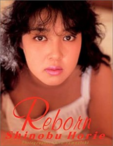 堀江しのぶ写真集 Reborn(中古品)