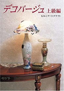 デコパージュ(上級編)(中古品)