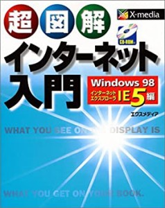 超図解 インターネット入門―Windows98インターネットエクスプローラIE5編 (中古品)