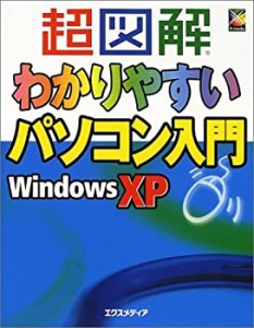 超図解 わかりやすいパソコン入門 WindowsXP (超図解シリーズ)(中古品)