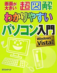 超図解 わかりやすいパソコン入門―Windows Vista対応 (超図解わかりやすい(未使用 未開封の中古品)