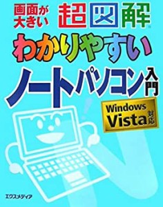 超図解 わかりやすいノートパソコン入門―Windows Vista対応 (超図解わかり(中古品)