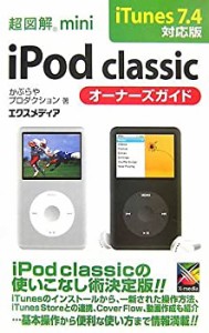 超図解mini iPod classicオーナーズガイド iTunes7.4対応版 (超図解miniシ (中古品)