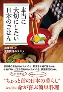 本当に大切にしたい日本のごはん:50度洗いと低温調理のススメ(中古品)