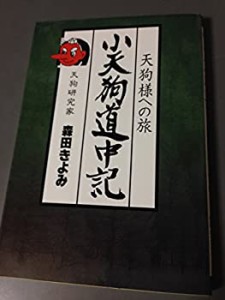 小天狗道中記―天狗様への旅(未使用 未開封の中古品)