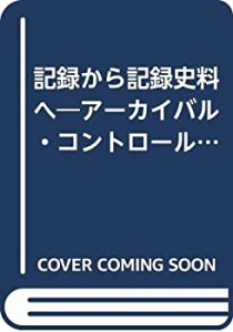 記録から記録史料へ―アーカイバル・コントロール論序説(中古品)