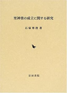 里神楽の成立に関する研究(中古品)