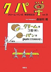 クパ単―クリーム・パン式単語暗記法〈vol.3〉(中古品)