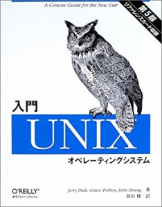 入門Unixオペレーティングシステム(中古品)