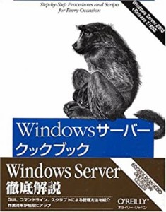 Windowsサーバークックブック ―ネットワーク管理者のためのレシピ集(中古品)