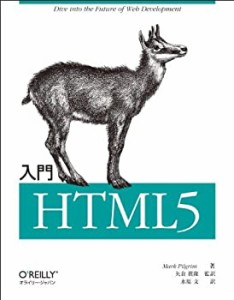 入門 HTML5(中古品)
