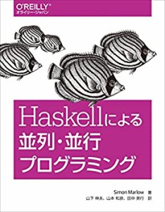 Haskellによる並列・並行プログラミング(未使用 未開封の中古品)