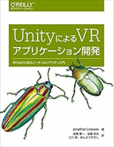 UnityによるVRアプリケーション開発 ―作りながら学ぶバーチャルリアリティ(中古品)