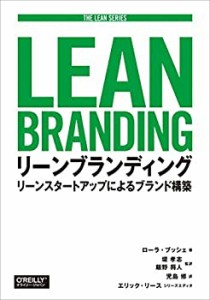 リーンブランディング ―リーンスタートアップによるブランド構築 (THE LEA(中古品)