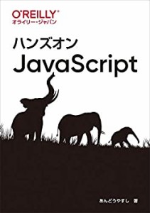 ハンズオンJavaScript(中古品)