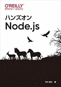 ハンズオンNode.js(中古品)