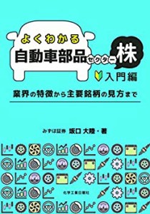 よくわかる自動車部品セクター株 入門編(中古品)