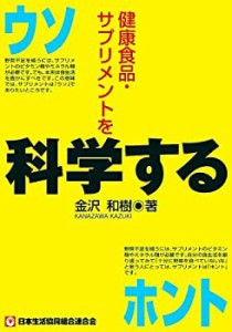 健康食品・サプリメントを科学する(中古品)