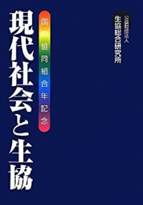 現代社会と生協(中古品)