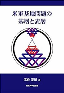 米軍基地問題の基層と表層(中古品)