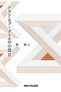 アラン・ロブ=グリエの小説II(中古品)