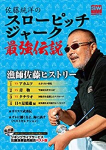 佐藤統洋のスローピッチジャーク最強伝説 (別冊関西のつり 132 ソルトウォ (未使用 未開封の中古品)