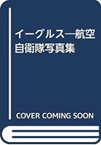 イーグルス―航空自衛隊写真集(中古品)