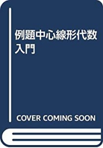 例題中心線形代数入門(中古品)