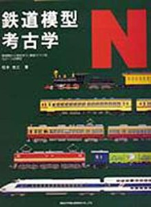 鉄道模型考古学 N(中古品)