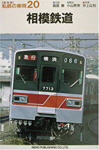 相模鉄道 (私鉄の車両20)(中古品)