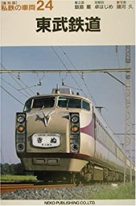 東武鉄道 (私鉄の車両24)(中古品)