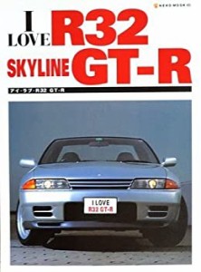 I love R32 Skyline GT-R―アイ・ラブ・R32 GT-R (Neko mook (485))(中古品)