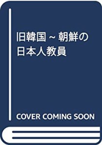 旧韓国~朝鮮の日本人教員(未使用 未開封の中古品)