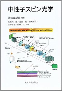 中性子スピン光学(中古品)