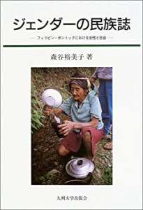 ジェンダーの民族誌―フィリピン・ボントックにおける女性と社会(中古品)