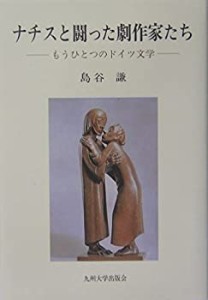 ナチスと闘った劇作家たち―もうひとつのドイツ文学(中古品)