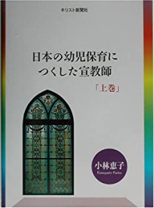 日本の幼児保育につくした宣教師〈上巻〉(未使用 未開封の中古品)