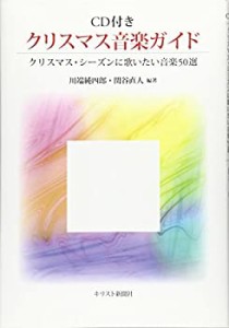 CD付き クリスマス音楽ガイド―クリスマス・シーズンに歌いたい音楽50選(未使用 未開封の中古品)