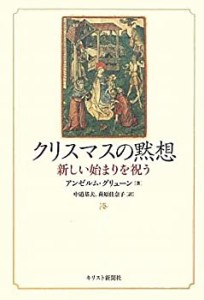 クリスマスの黙想―新しい始まりを祝う(中古品)