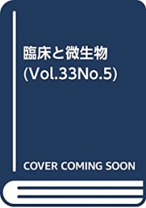 臨床と微生物 33ー5 特集:日欧米・抗菌薬療法事情(未使用 未開封の中古品)