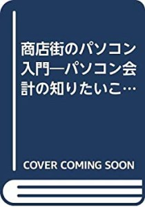 商店街のパソコン入門―パソコン会計の知りたいことがすぐわかる(中古品)