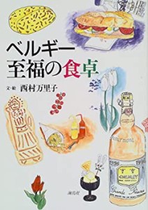 ベルギー至福の食卓(中古品)