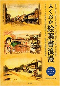 ふくおか絵葉書浪漫―アンティーク絵葉書に見る明治・大正・昭和の福岡県風(未使用 未開封の中古品)